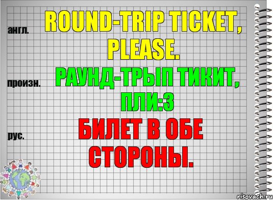 Round-trip ticket, please. раунд-трып тикит, пли:з Билет в обе стороны., Комикс  Перевод с английского