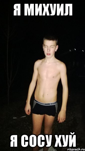 я михуил я сосу хуй