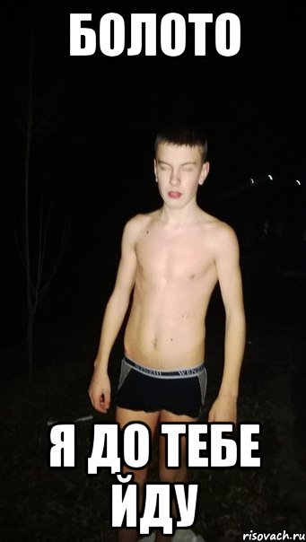 болото я до тебе йду