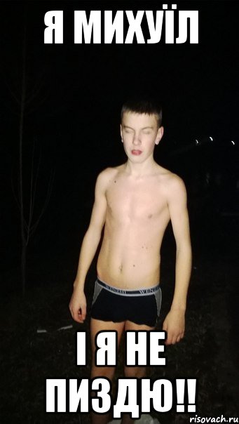 Я михуїл І я не пиздю!!