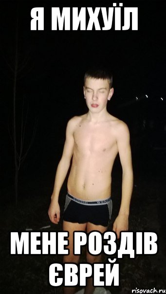 Я михуїл Мене роздів єврей