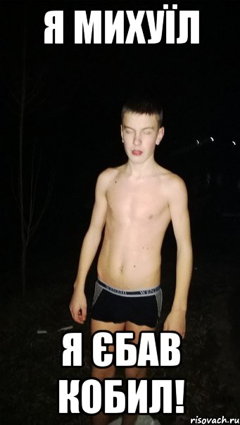 Я михуїл Я єбав кобил!