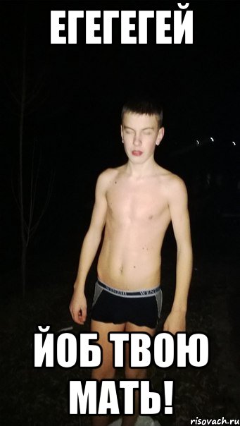 Егегегей Йоб твою мать!