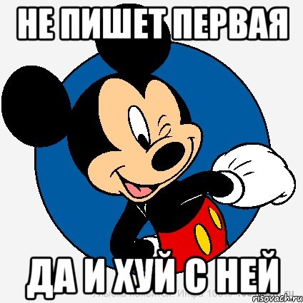 Не пишет первая Да и хуй с ней, Мем микки