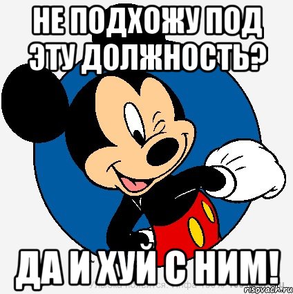 Не подхожу под эту должность? Да и хуй с ним!, Мем микки