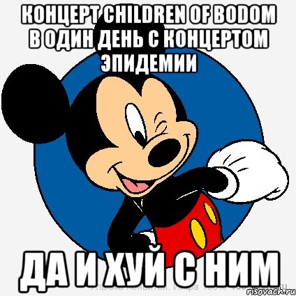 Концерт Children of Bodom в один день с концертом Эпидемии ДА И ХУЙ С НИМ