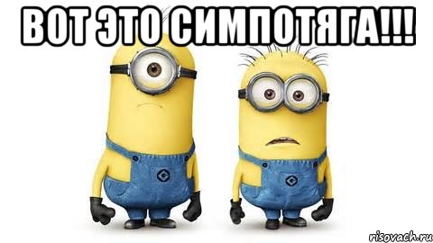 Вот это симпотяга!!! , Мем Миньоны