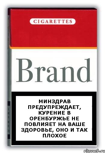 минздрав предупреждает, курение в оренбуржье не повлияет на ваше здоровье, оно и так плохое, Комикс Минздрав