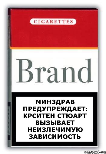 Минздрав предупреждает: Крситен Стюарт вызывает неизлечимую зависимость, Комикс Минздрав