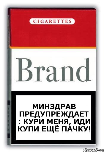 МИНЗДРАВ ПРЕДУПРЕЖДАЕТ : КУРИ МЕНЯ, ИДИ КУПИ ЕЩЁ ПАЧКУ!, Комикс Минздрав