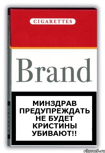 Минздрав предупреждать не будет Кристины убивают!!, Комикс Минздрав