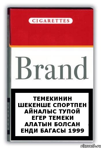 Темекинин шекенше спортпен айналыс тупой егер темеки алатын болсан енди багасы 1999, Комикс Минздрав