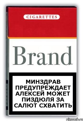 Минздрав предупреждает АЛЕКСЕЙ может пиздюля за салют схватить, Комикс Минздрав