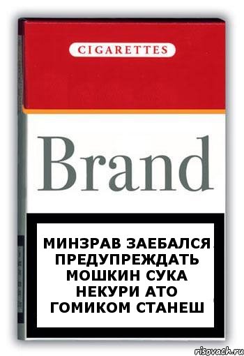 минзрав заебался предупреждать мошкин сука некури ато гомиком станеш, Комикс Минздрав