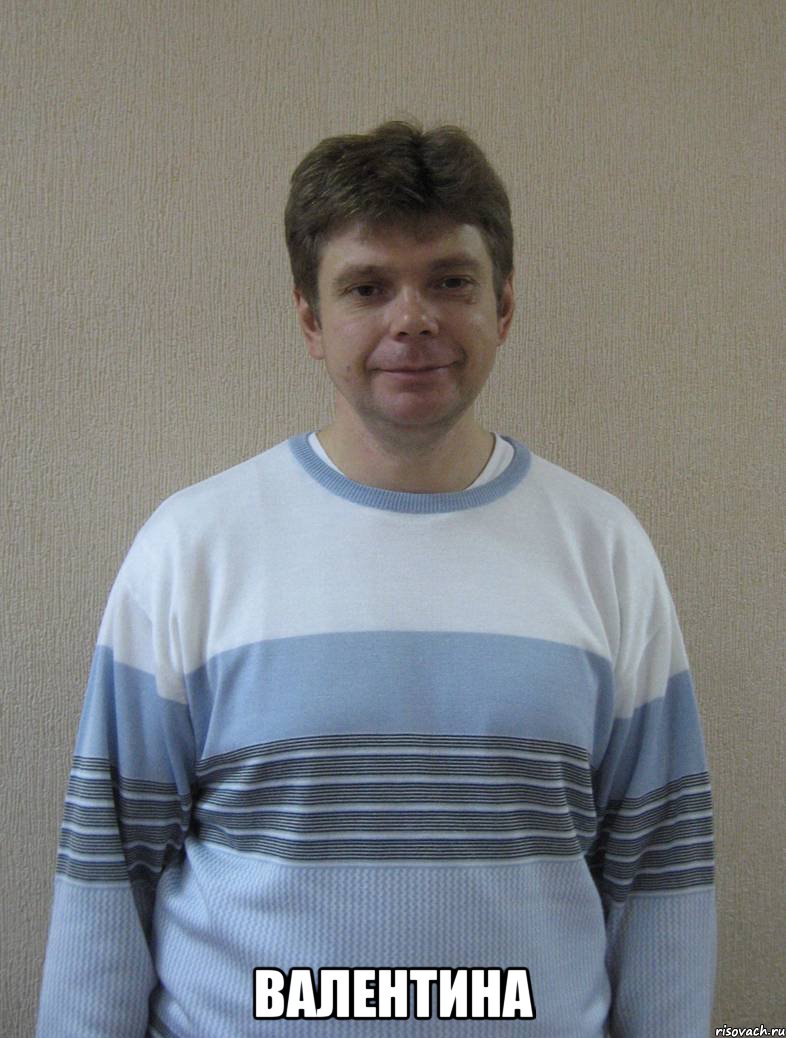  ВАЛЕНТИНА