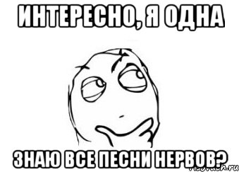 Интересно, я одна знаю все песни Нервов?, Мем Мне кажется или