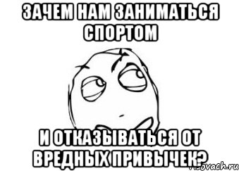 Зачем нам заниматься спортом и отказываться от вредных привычек?, Мем Мне кажется или