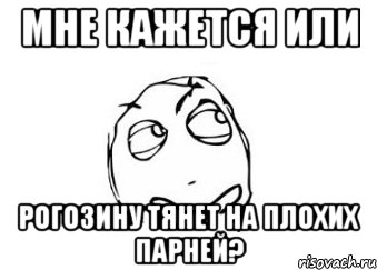 Мне кажется или Рогозину тянет на плохих парней?, Мем Мне кажется или