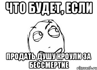 ЧТО БУДЕТ, ЕСЛИ ПРОДАТЬ ДУШУ КРОУЛИ ЗА БЕССМЕРТИЕ, Мем Мне кажется или