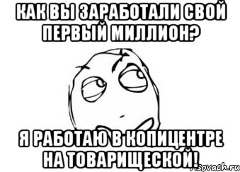 Как вы заработали свой первый миллион? я работаю в копицентре на товарищеской!, Мем Мне кажется или