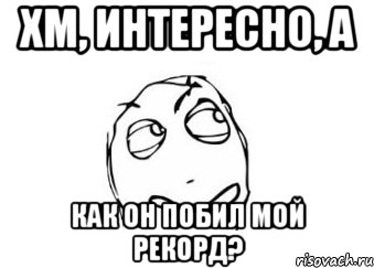 Хм, интересно, а как он побил мой рекорд?, Мем Мне кажется или