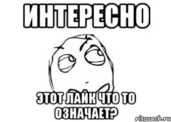 интересно этот лайк что то означает?, Мем Мне кажется или