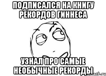 подписался на книгу рекордов гиннеса узнал про самые необычные рекорды, Мем Мне кажется или