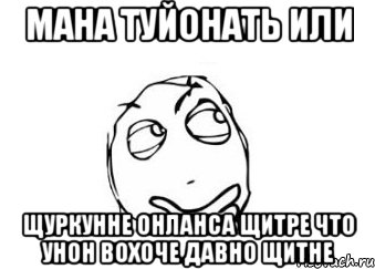 МАНА ТУЙОНАТЬ ИЛИ ЩУРКУННЕ ОНЛАНСА ЩИТРЕ ЧТО УНОН ВОХОЧЕ ДАВНО ЩИТНЕ, Мем Мне кажется или