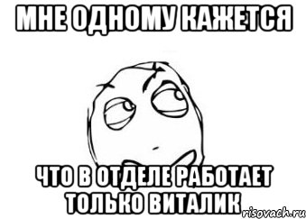 Мне одному кажется что в отделе работает только Виталик, Мем Мне кажется или