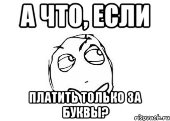 А что, если платить только за буквы?, Мем Мне кажется или