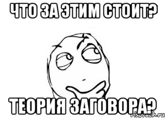 ЧТО ЗА ЭТИМ СТОИТ? ТЕОРИЯ ЗАГОВОРА?, Мем Мне кажется или