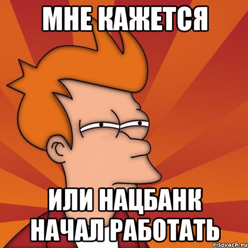 Мне кажется или Нацбанк начал работать, Мем Мне кажется или (Фрай Футурама)