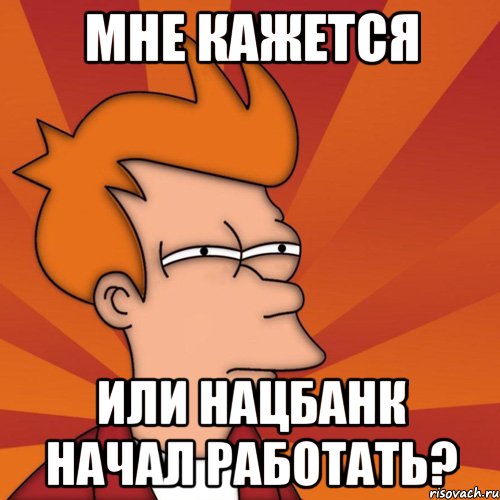 Мне кажется или Нацбанк начал работать?, Мем Мне кажется или (Фрай Футурама)