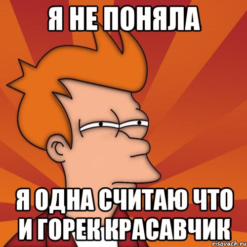я не поняла я одна считаю что и горек красавчик, Мем Мне кажется или (Фрай Футурама)