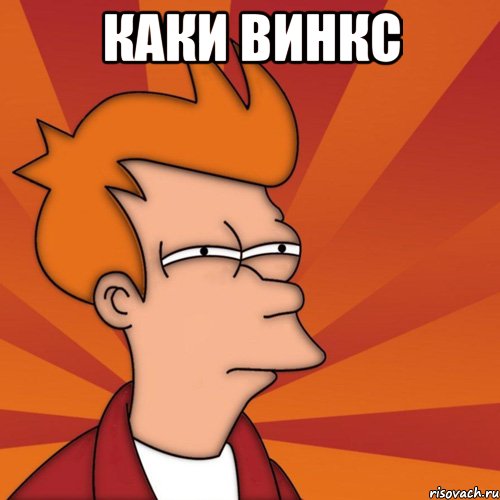 каки винкс , Мем Мне кажется или (Фрай Футурама)