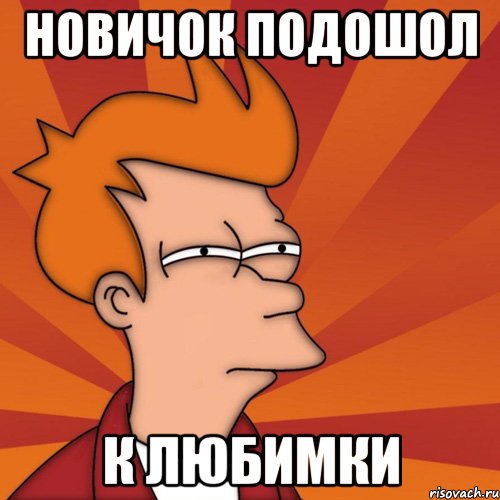 Новичок подошол К любимки, Мем Мне кажется или (Фрай Футурама)