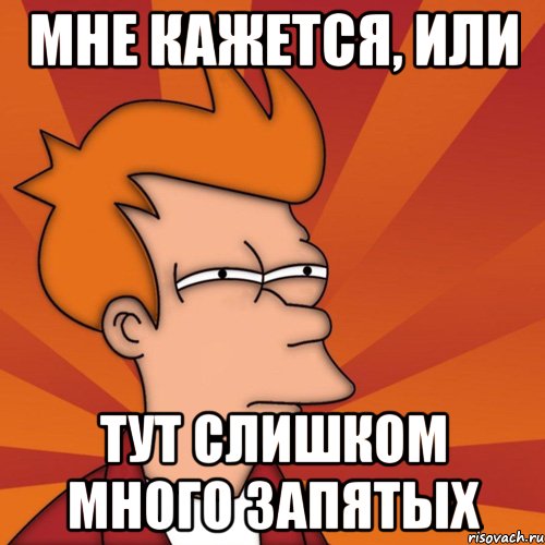 Мне кажется, или Тут слишком много запятых, Мем Мне кажется или (Фрай Футурама)