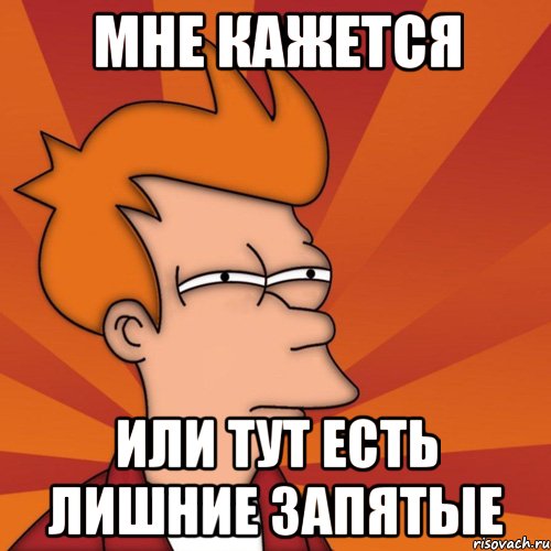 Мне кажется или тут есть лишние запятые, Мем Мне кажется или (Фрай Футурама)