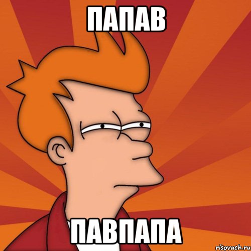 папав павпапа, Мем Мне кажется или (Фрай Футурама)