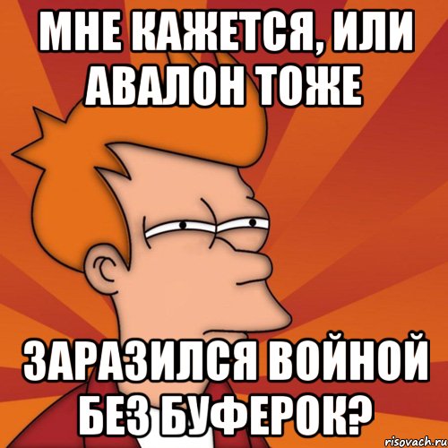 Мне кажется, или Авалон тоже заразился войной без буферок?, Мем Мне кажется или (Фрай Футурама)