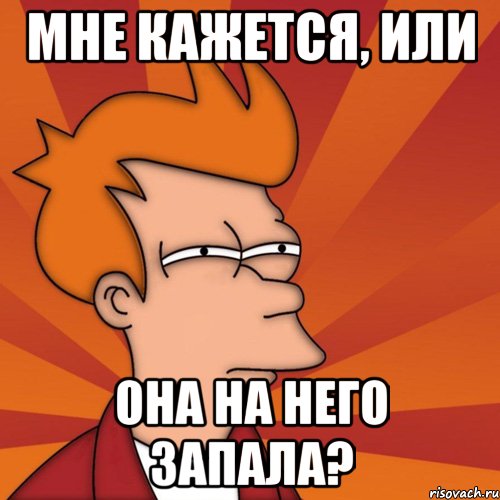 Мне кажется, или Она на него запала?, Мем Мне кажется или (Фрай Футурама)