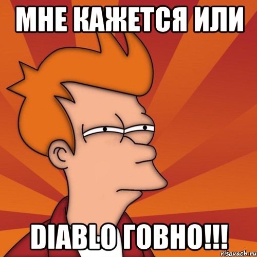 Мне кажется или diablo ГОВНО!!!, Мем Мне кажется или (Фрай Футурама)