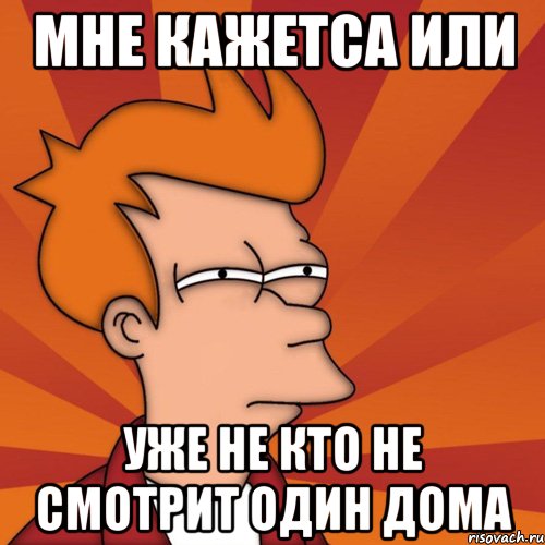 мне кажетса или уже не кто не смотрит один дома, Мем Мне кажется или (Фрай Футурама)