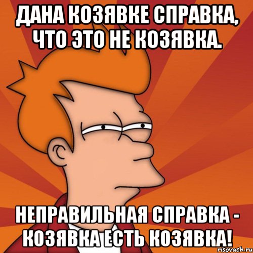 Дана козявке справка, что это не козявка. Неправильная справка - козявка есть козявка!, Мем Мне кажется или (Фрай Футурама)
