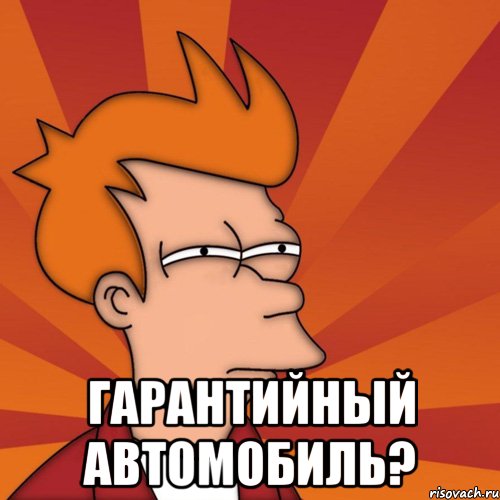  Гарантийный автомобиль?, Мем Мне кажется или (Фрай Футурама)