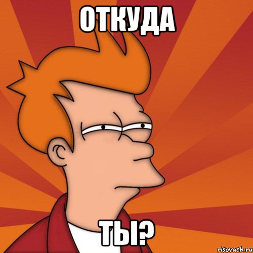 Откуда Ты?, Мем Мне кажется или (Фрай Футурама)