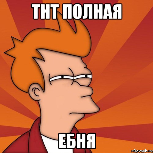 Тнт полная Ебня, Мем Мне кажется или (Фрай Футурама)