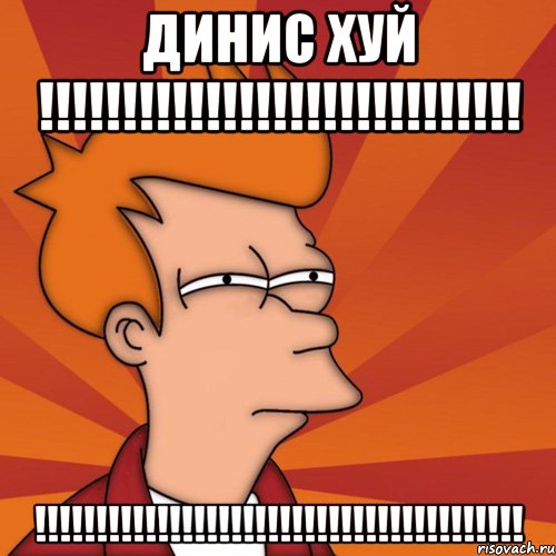 Динис хуй !!!!!!!!!!!!!!!!!!!!!!!!!!!!! !!!!!!!!!!!!!!!!!!!!!!!!!!!!!!!!!!!!!!!!, Мем Мне кажется или (Фрай Футурама)