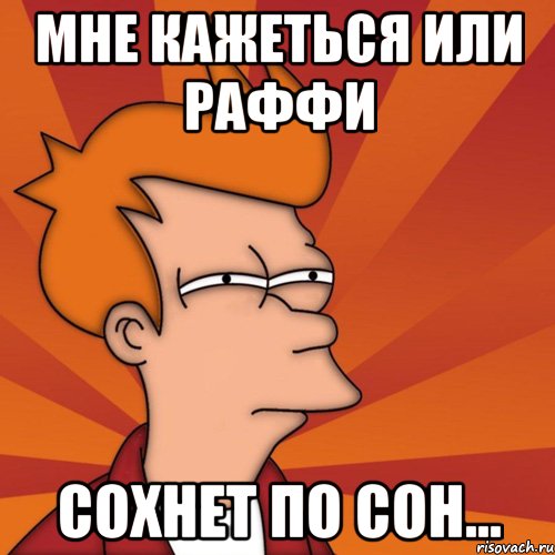 Мне кажеться или Раффи сохнет по Сон..., Мем Мне кажется или (Фрай Футурама)