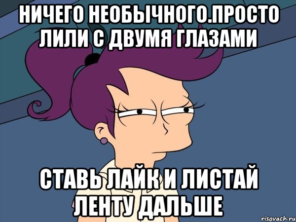 Ничего необычного.Просто Лили с двумя глазами Ставь лайк и листай ленту дальше, Мем Мне кажется или (с Лилой)